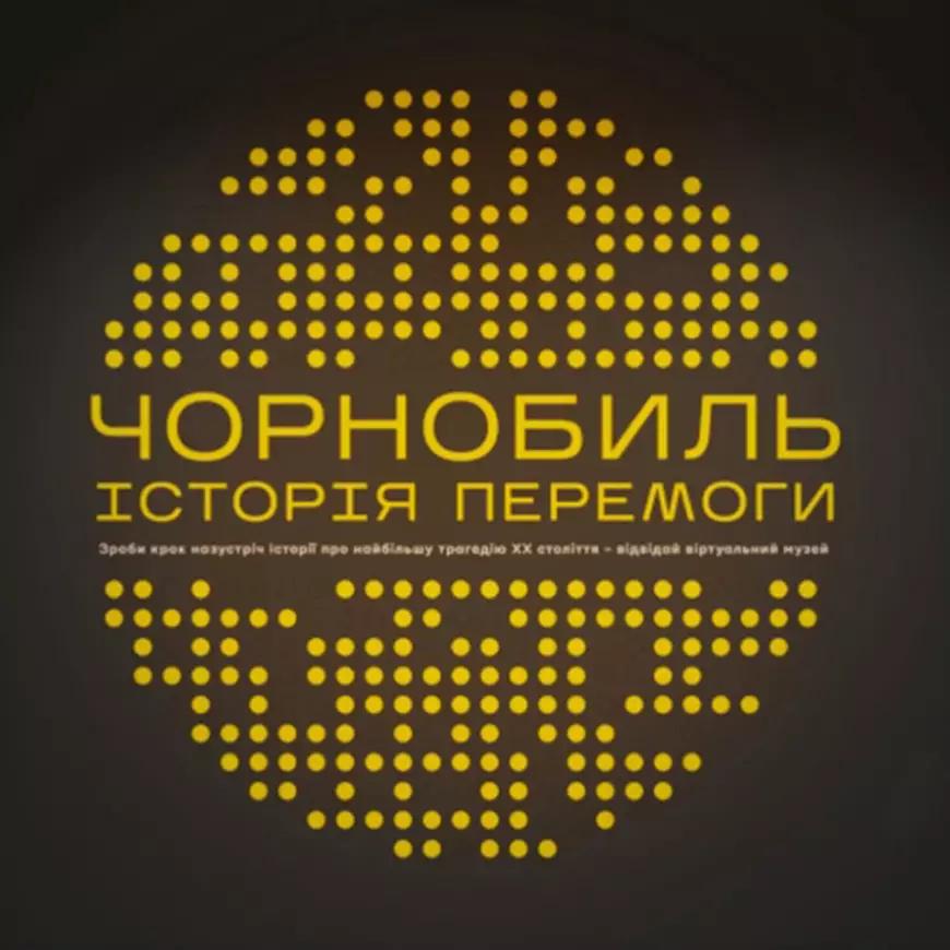 Презентація віртуального музею "Чорнобиль"
