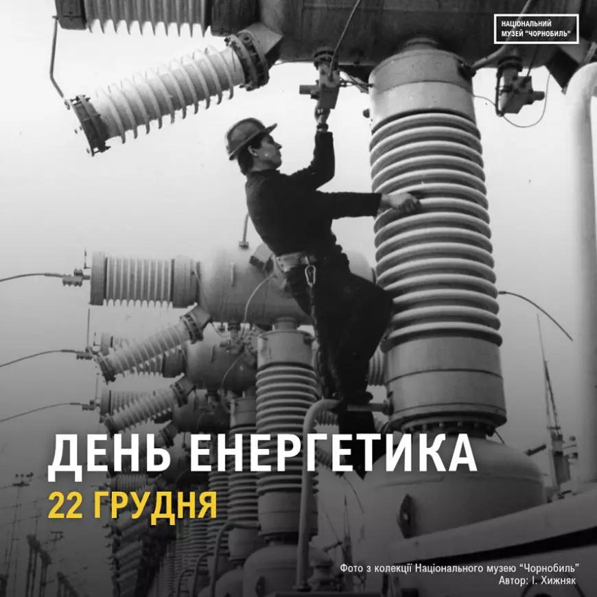 День енергетика