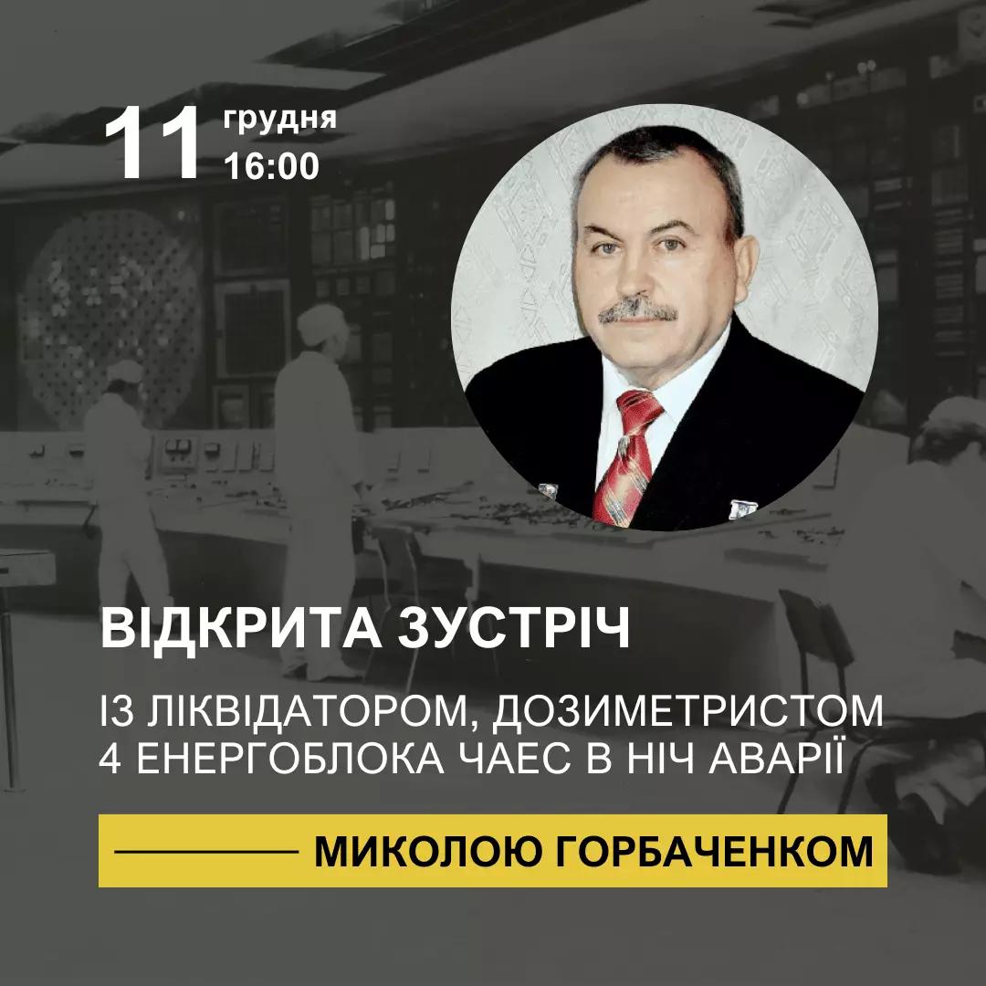 Відкрита зустріч з  Миколою Горбаченком