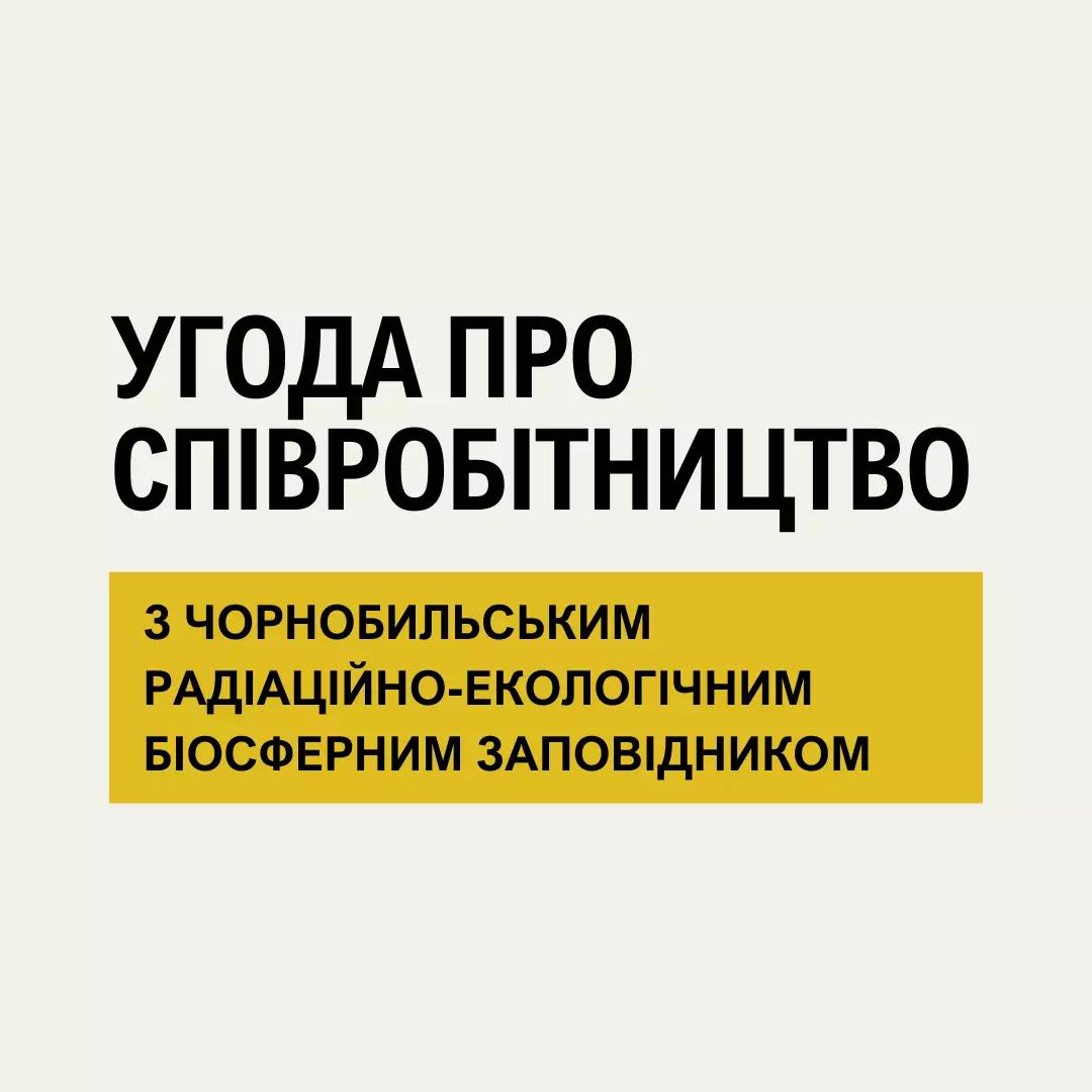 Угода про співпрацю з Чорнобильським радіаційно-екологічним біосферним заповідником