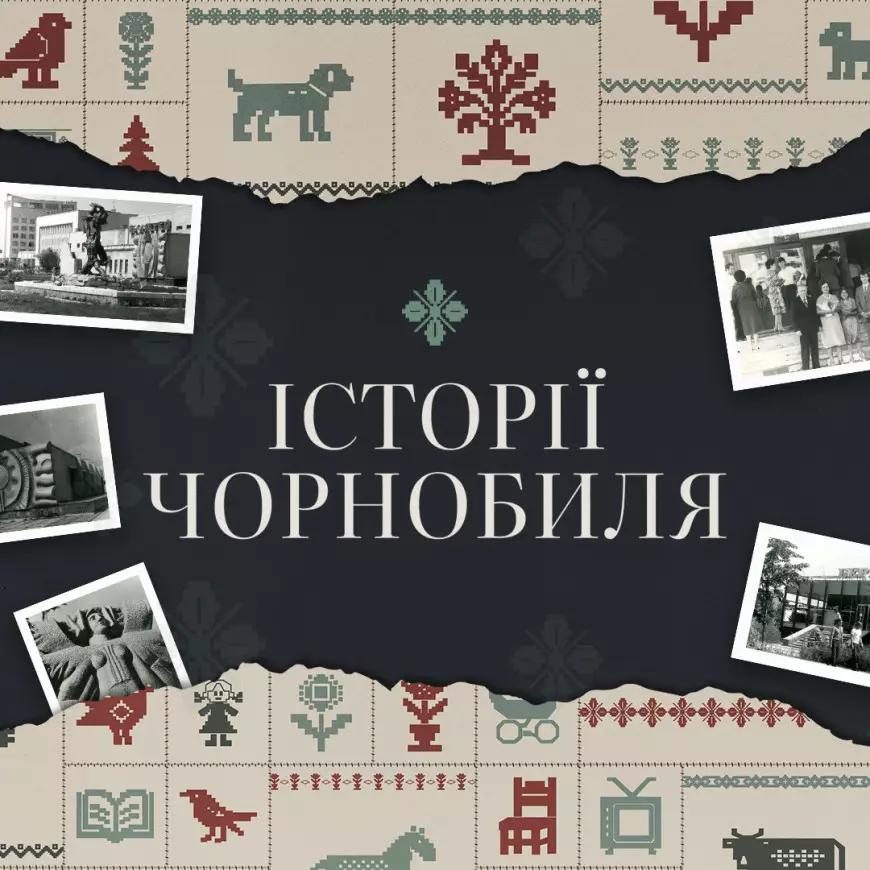 Історії Чорнобиля живуть поміж нас