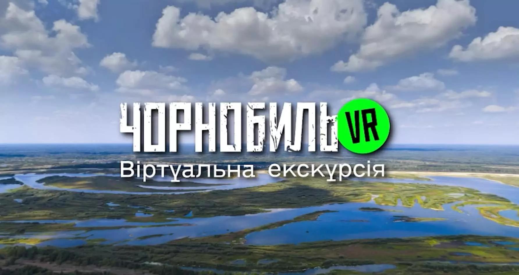 Віртуальна екскурсія Зоною відчуження "Чорнобиль VR"