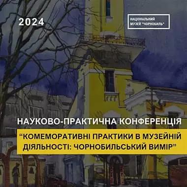 Оголошення щодо проведення науково-практичної конференції